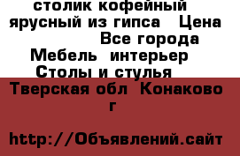 столик кофейный 2 ярусный из гипса › Цена ­ 22 000 - Все города Мебель, интерьер » Столы и стулья   . Тверская обл.,Конаково г.